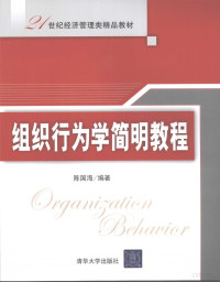 陈国海编著, 陈国海编著, 陈国海 — 组织行为学简明教程