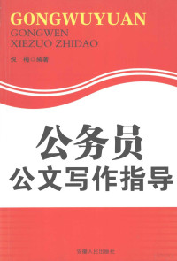 倪梅编著, 倪梅编著, 倪梅, 倪敏 — 公务员公文写作指导