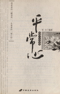 安文编著, An wen bian zhu, 安文编著, 安文 — 平常心 幸福人生的智慧