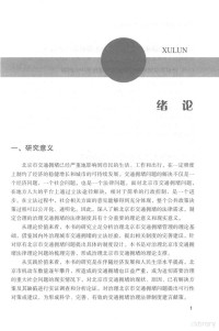 郑翔著, 郑翔, author — 北京市治理交通拥堵法律问题研究