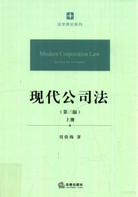 刘俊海著, 刘俊海, author, 刘俊海著, 刘俊海 — 现代公司法 上册 第3版=Modern corporation law