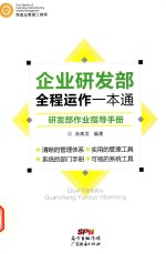 涂高发编著 — 企业研发部全程运作一本通 研发部作业指导手册