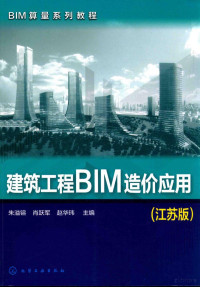 朱溢镕，肖跃军，赵华玮主编, 朱溢镕,肖跃军,赵华玮主编, 朱溢镕, 肖跃军, 赵华玮 — BIM算量系列教程 建筑工程BIM造价应用 江苏版