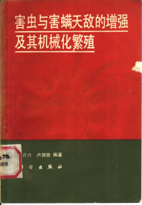 忻介六，卢剑铨编著, 忻介六, 卢剑铨编著, 忻介六, 卢剑铨, Jie-Liu Xin — 害虫与害螨天敌的增强及其机械化繁殖