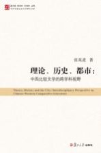 张英进著 — 当代中国比较文学研究文库 理论、历史、都市 中西比较文学的跨学科视野