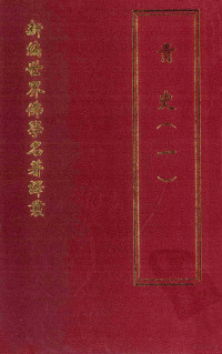 廓诺·迅鲁伯著；郭和卿译 — 新编世界佛学名著译丛 第三十八册 青史 一