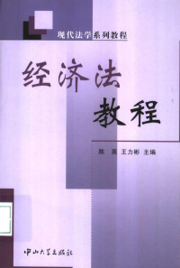 陈英，王力彬主编, 陈英, 王力彬主编, 陈英, 王力彬 — 经济法教程