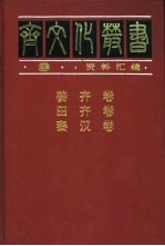 高思栋，丁龙涧，宣兆琦主编 — 姜齐卷