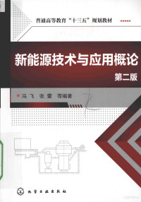 冯飞，张蕾等编著 — 新能源技术与应用概论 第2版