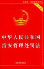 中国法制出版社编 — 中华人民共和国治安管理处罚法 实用版 第2版