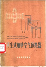 交通大学（西安部分）动力机械系，中国科学院陕西分院动力研究所编著 — 再生式回转空气预热器