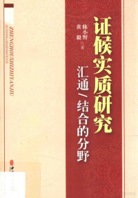 陈小野，黄毅著 — 证候实质研究 汇通/结合的分野