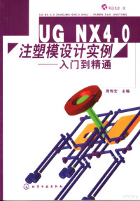 周传宏主编, 周传宏主编, 周传宏 — UG NX4注塑模设计实例 入门到精通