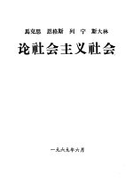  — 马克思 恩格斯 列宁 斯大林论社会主义社会