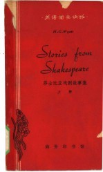 （英）莎士比亚原著；（英）威埃特，G.H.改写 吴翔林注释 — 莎士比亚戏剧故事集 上