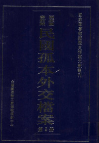 孙学雷，刘家平主编 — 国家图书馆藏民国孤本外交档案 第5册