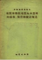 （苏联）地质部技术局等制定，鲍永泉译 — 地质博物馆地质标本资料的接收、保管和统计规范