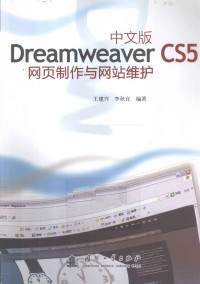 王建兴，李秋宜编著, c编著, 李秋宜, Li qiu yi, 王建兴 — 中文版Dreamweaver CS5网页制作与网站维护