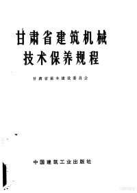 甘肃省基本建筑委员会编制 — 甘肃省建筑机械技术保养规程