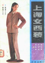 上海市服装公司技艺顾问室编 — 上海女西装