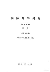 国际时事词典编辑小组编 — 国际时事词典 第5分册 美洲 征求意见本