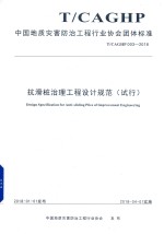 中国地质灾害防治工程行业协会编著 — 抗滑桩治理工程设计规范 试行