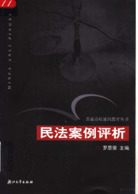 罗思荣，徐辉等主编, 罗思荣主编, 罗思荣, 主编罗思荣, 罗思荣 — 民法案例评析