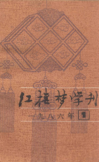 中国艺术研究院，本编辑委员会编 — 红楼梦学刊 1986年 第1辑 总第27辑