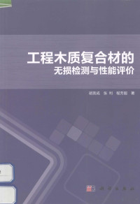 胡英成 — 工程木质复合材的无损检测与性能评价