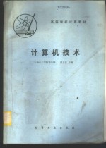 上海化工学院等合编；潘日芳主编 — 计算机技术