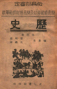 曹明道，吴绳海编 — 历史 第4册