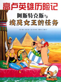 （法）勒内·戈西尼著, René Goscinny, Albert Uderzo, Jia Kuai, （法）勒内·戈西尼著；（法）阿尔伯特·乌德佐绘；刘小雨译 — 阿斯特克斯与埃及女王的任务