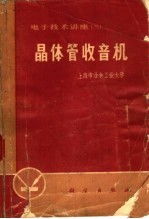 上海市业余工业大学编 — 电子技术讲座 3 晶体管收音机