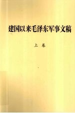 中共中央文献研究室，中国人民解放军军事科学院编 — 建国以来毛泽东军事文稿 上 一九四九年九月-一九五一年十二月