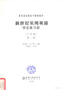 朱荷放，万小青主编 — 新世纪实用英语 学习练习册 三年制 第1册