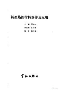 主编 何知朱 — 新型热控材料器件及应用