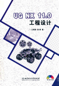 王海涛 — UG NX 11.0工程设计