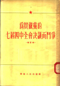 华南人民出版社编 — 为贯彻党的七届四中全会决议而战争 增订本 第2版