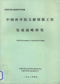 《中国科学院文献情报工作发展战略研究》课题组 — 中国科学院文献情报研究课题 中国科学院文献情报工作发展战略研究