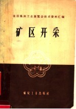 全国煤炭工业展览会编 — 矿区开采