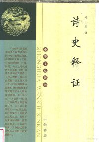 邓小军著, Deng Xiaojun zhu, 邓小军, 1951-, 邓小军著, 邓小军, 鄧小軍 — 诗史释证