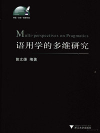 曾文雄编著, Zeng Wenxiong bian zhu — 语用学的多维研究