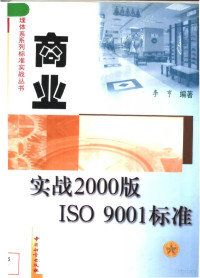 李亨编著 — 商业实战2000版ISO 9001标准