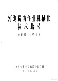 姚凤卿，吴曼波译 — 河边楞场作业机械化技术指导