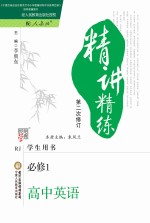 朱凤兰，李朝东主编 — 精讲精练 高中英语 必修1 人教版 第2版