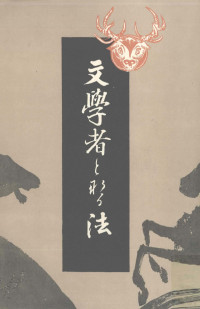 図書月販(発売) — 文學者となる法,内田魯庵,日本近代文学館