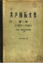 （英）德格拉斯（J.Degras）选编；北京编译社译 — 共产国际文件 第2卷 1923-1928