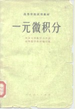 北京大学数学力学系高等数学教材编写组编 — 一元微积分