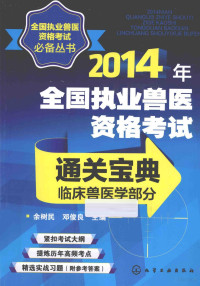 余树民，邓俊良主编, 余树民, 邓俊良主编, 邓俊良, Deng jun liang, 余树民 — 2014年全国执业兽医资格考试通关宝典 临床兽医学部分