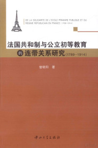 曾晓阳编, 曾晓阳著, 曾晓阳 — 法国共和制与公立初等教育的连带关系研究 1789-1914